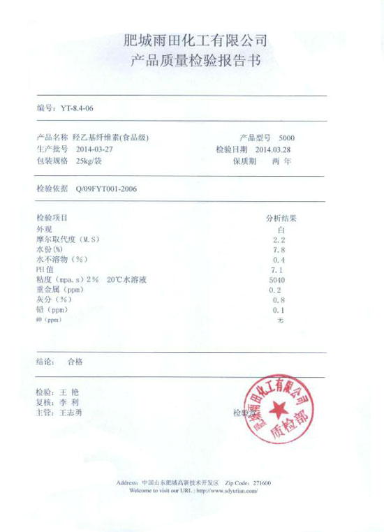 羥乙基纖維素檢驗報告-型號5000